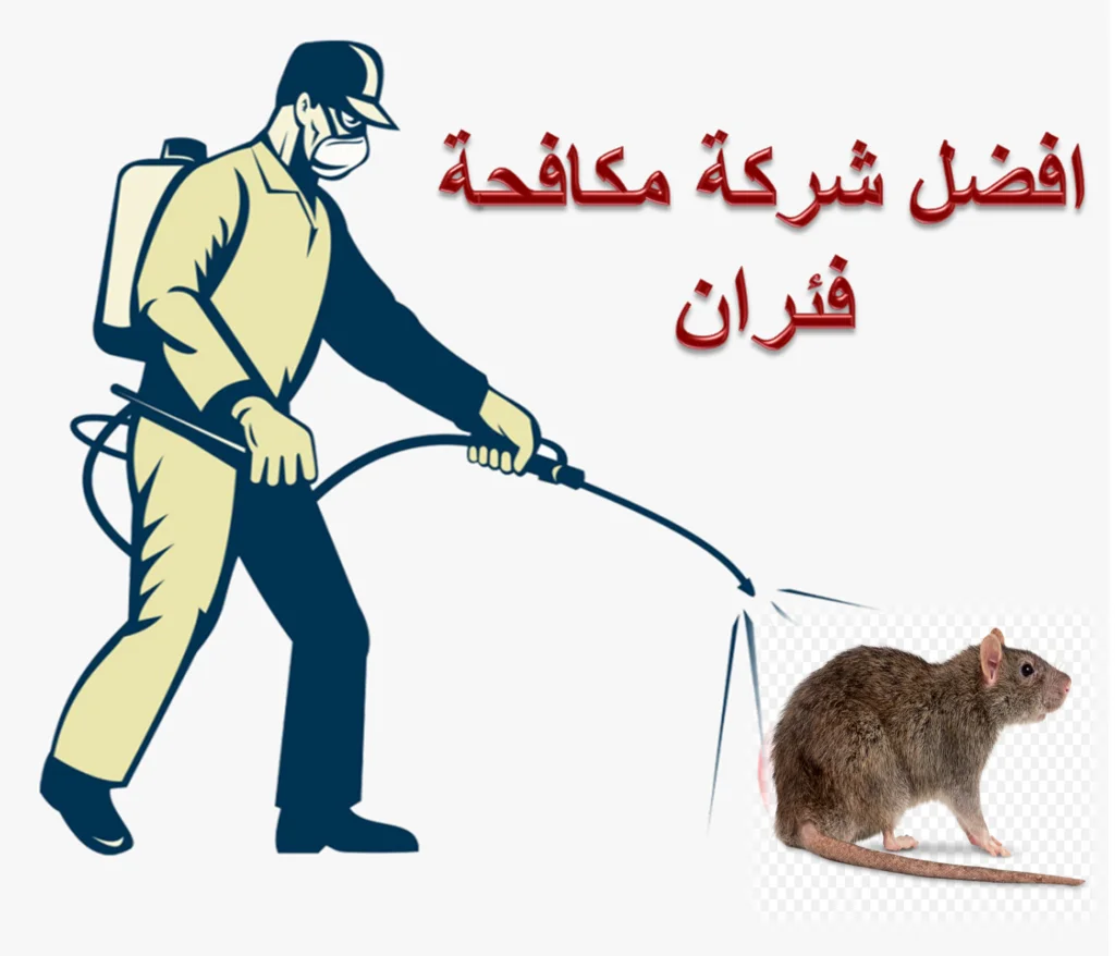 مكافحة الفئران