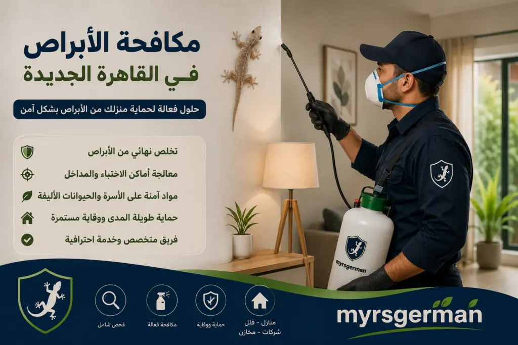 مكافحة الابراص في القاهرة الجديدة